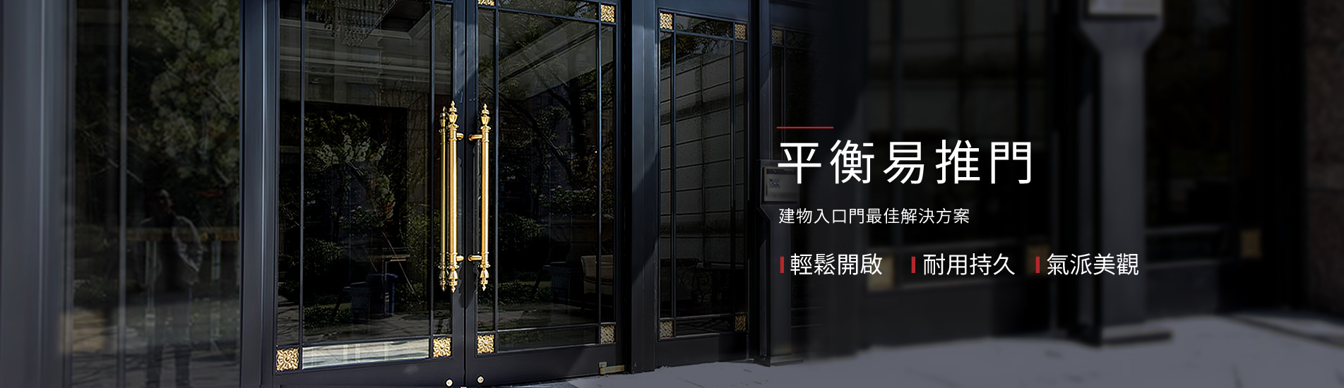 丹特平衡易推門