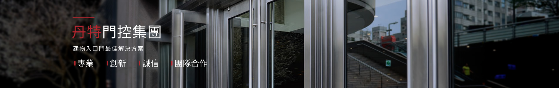 丹特門控集團